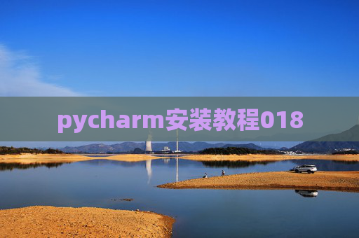 pycharm安装教程018 pycharm安装教程018